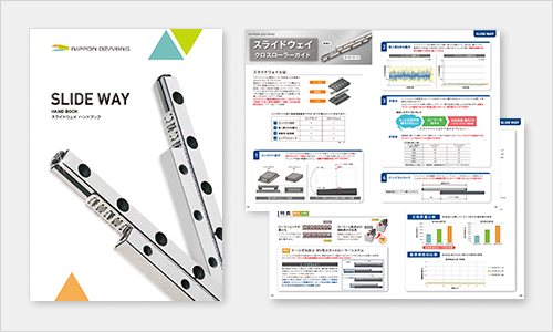 スライドウェイハンドブック
